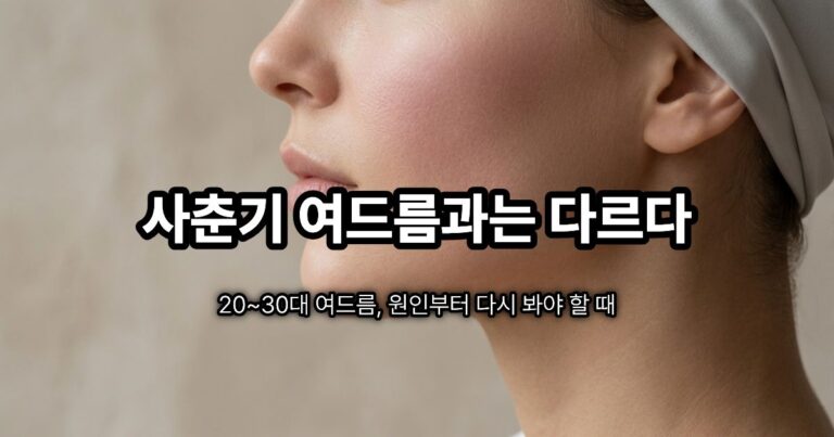 20대 성인 여드름과 사춘기 여드름의 원인 차이를 부위별로 보여주는 썸네일 이미지