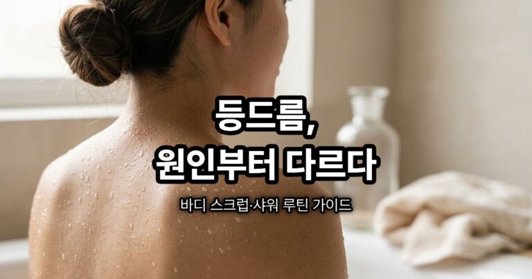 등드름과 가슴드름 관리를 위해 샤워 후 어깨와 등 피부를 클렌징하는 이미지