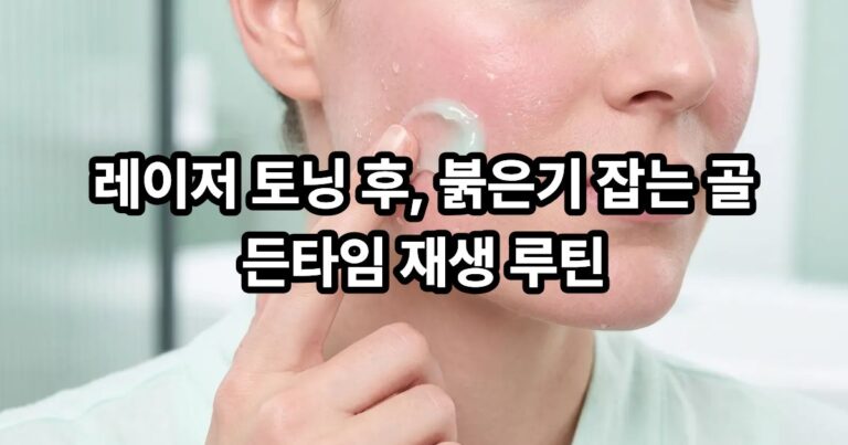 레이저 토닝 시술 후 나타나는 홍조와 회복 루틴을 보여주는 이미지