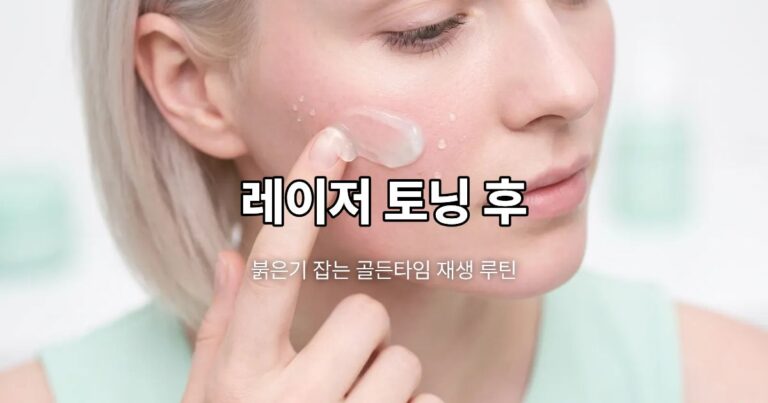 Close-up of calm, hydrated skin during post-laser toning redness recovery skincare routine