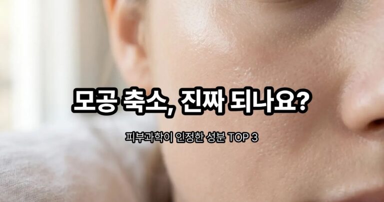 모공 관리에 효과적인 대표 성분 3가지를 소개하는 썸네일 이미지
