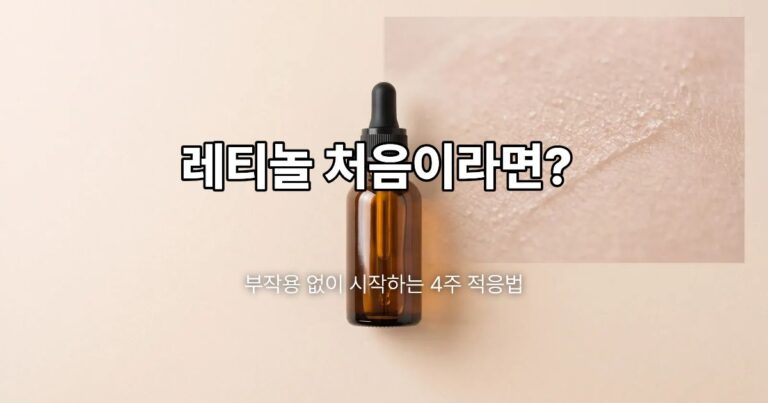 Amber dropper bottle representing retinol skincare product on minimal beige background, illustrating beginner adaptation routine