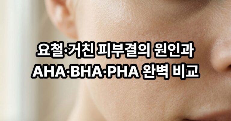 거친 피부결 개선을 위한 AHA·BHA·PHA 성분의 차이를 보여주는 썸네일 이미지