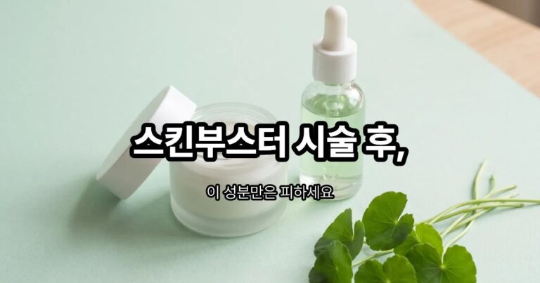 스킨부스터 시술 후 사용하는 애프터케어 크림의 주요 성분을 보여주는 이미지
