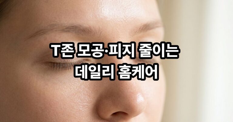 T존 부위의 모공과 피지 관리 방법을 보여주는 썸네일 이미지