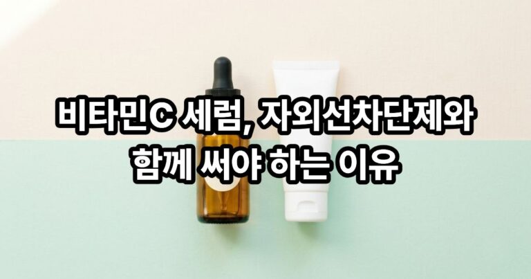 비타민C 세럼 사용 시 자외선 차단제 병행 방법을 안내하는 썸네일 이미지