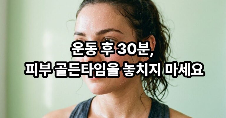 운동 후 땀 흘린 피부를 관리하는 골든타임 스킨케어 방법을 보여주는 이미지