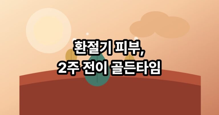 여름에서 가을로 넘어가는 환절기 피부 보습 스케줄