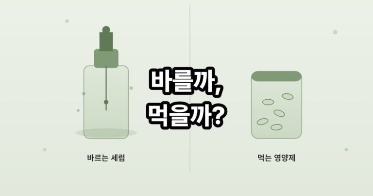 글루타치온 세럼과 먹는 영양제를 나란히 배치해 두 제형의 흡수 경로 차이를 보여주는 스킨케어 성분 비교 이미지